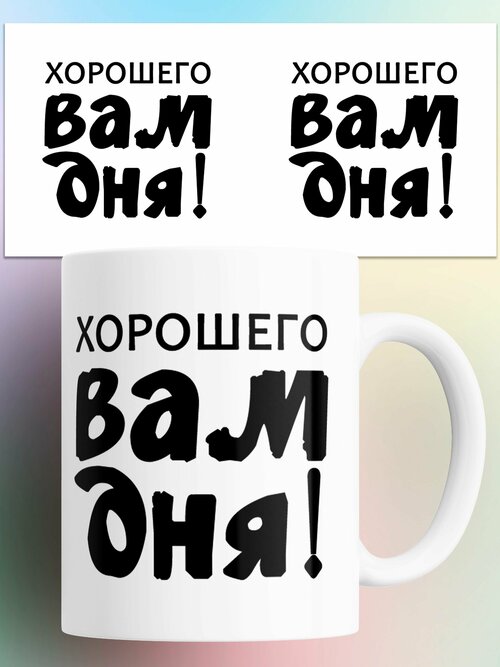 Кружка с приколом Хорошего вам дня 330 мл