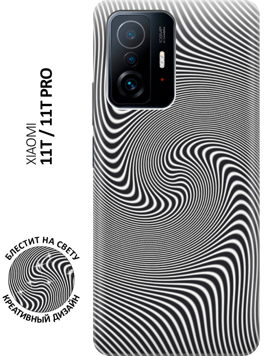 Силиконовый чехол на Xiaomi 11T / 11T Pro / Сяоми 11Т / 11Т Про с эффектом блеска "Черно-белый виток"