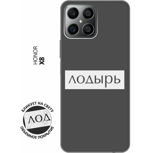 Матовый чехол Lazybones W для Honor X8 / Хонор Икс 8 с 3D эффектом черный матовый чехол basketball w для honor x8 хонор икс 8 с 3d эффектом черный