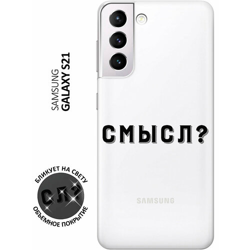 Силиконовый чехол с принтом Meaning? для Samsung Galaxy S21 / Самсунг С21 матовый чехол meaning для samsung galaxy s21 самсунг с21 с 3d эффектом красный