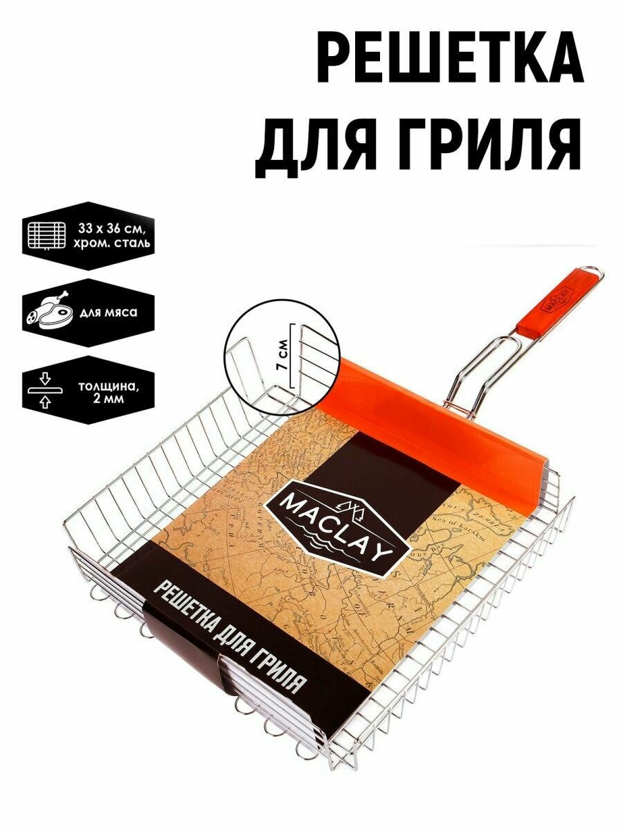 Решётка-гриль для мяса Maclay Premium хромированная сталь р. 68 x 36 см рабочая поверхность 36 x 33 см