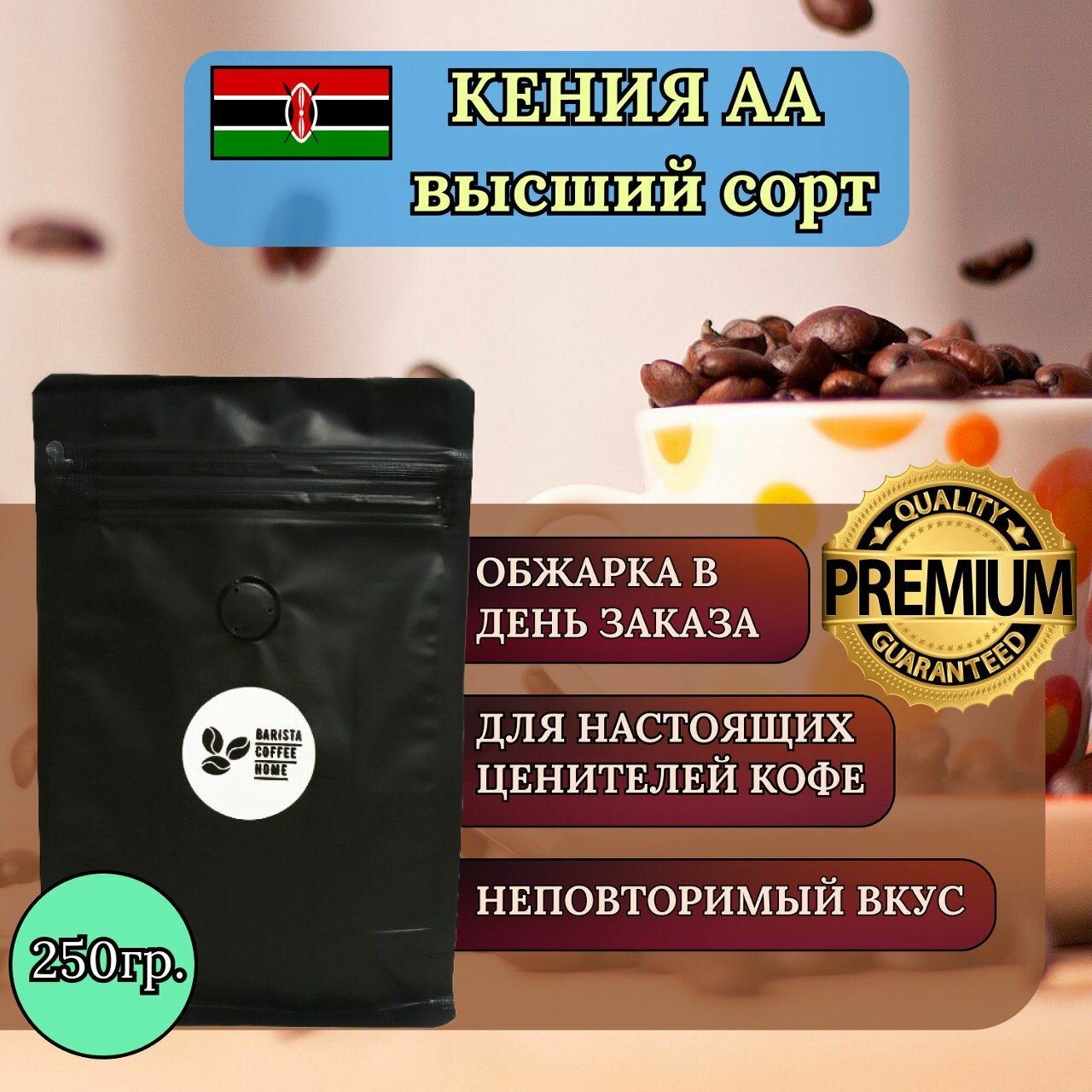 Кофе в зёрнах Кения Muchagara АА - идеальный вкус и аромат (250 гр)