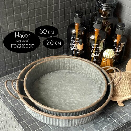 Набор круглых высоких подносов 26 см 30 см поднос круглый металлический для завтраков для хранения овощей фруктов хлеба выпечки и мяса поднос для сервировки стола интерьерный Дом на стиле 4127₽