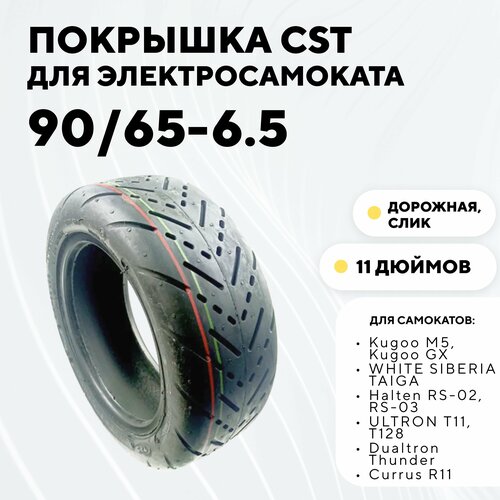 фото Покрышка cst 11 дюймов (90/65-6.5) для электросамоката kugoo m5, dualtron thunder, yokamura g, speed savage s11, currus r11, дорожная закругленная