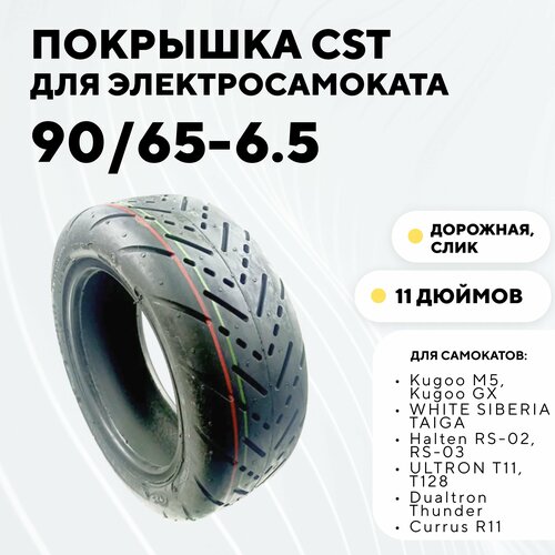 Покрышка CST 11 дюймов (90/65-6.5) для электросамоката Kugoo M5, Dualtron Thunder, Yokamura G, Speed Savage S11, Currus R11, дорожная закругленная