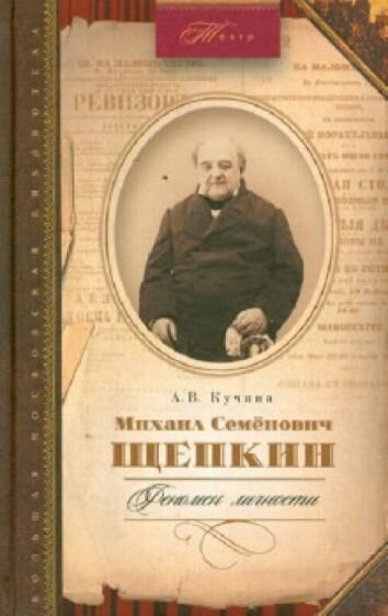 Михаил Семенович Щепкин. Феномен личности - фото №1