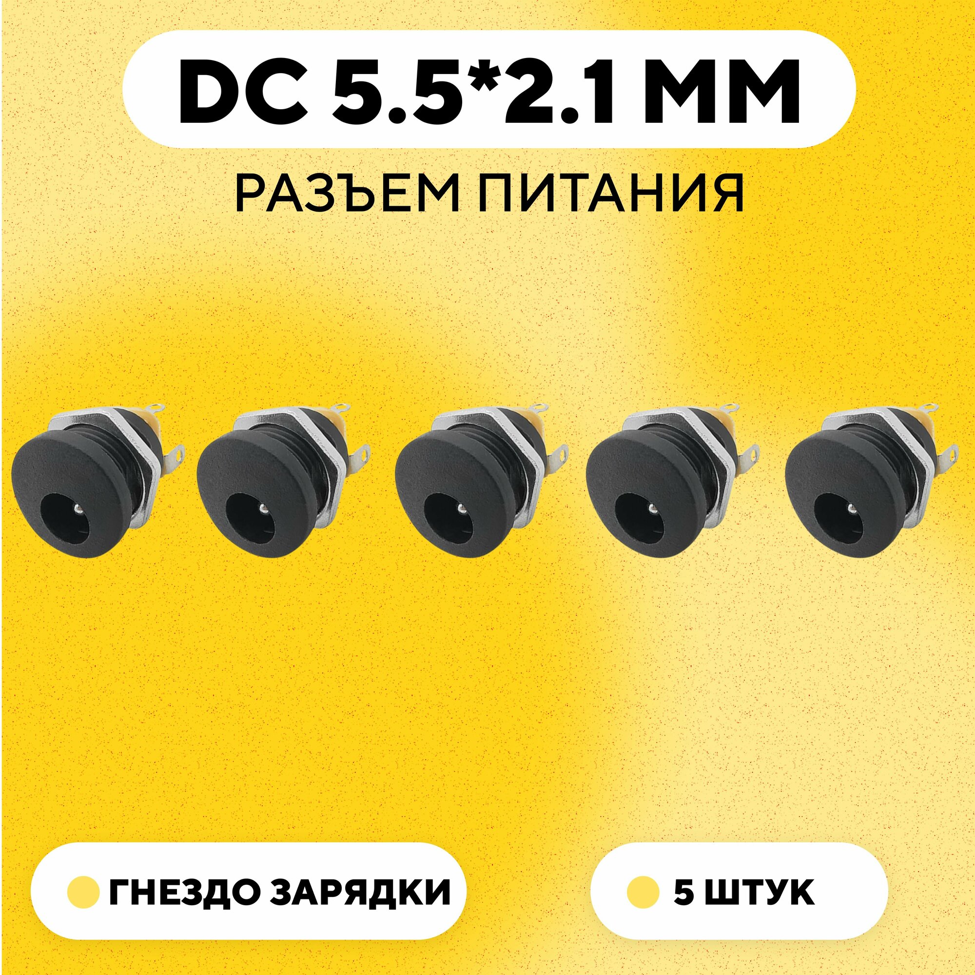 Разъем питания DC 5.5*2.1 мм гнездо зарядки (DC-022, комплект, 5 шт.)