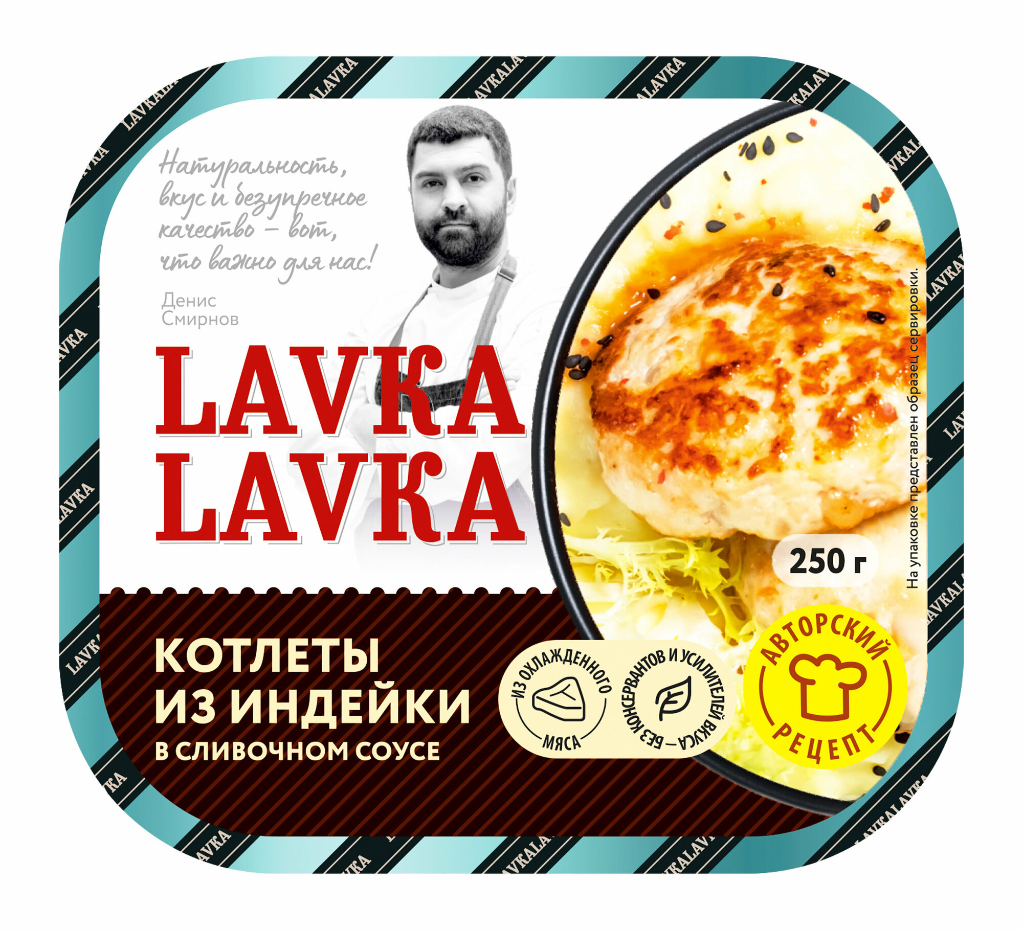 Котлеты из индейки в сливочном соусе 2 уп. по 250 гр. (LavkaLavka)