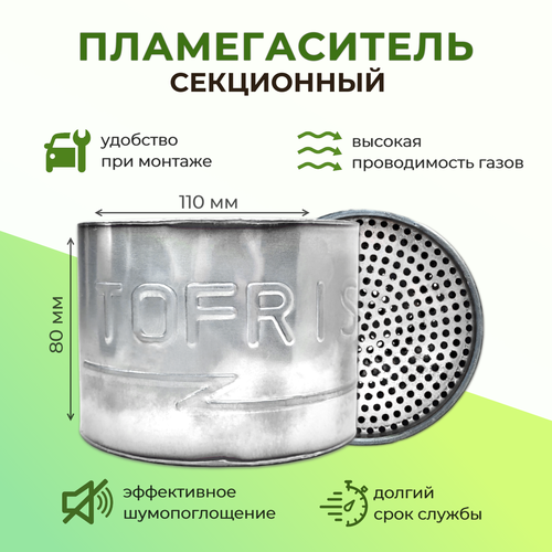 Пламегаситель 110x80 секционный для 43 трубы воронкообразный