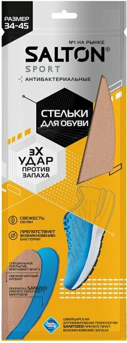 Стельки для обуви Salton Sport Антизапах Размер 34-45