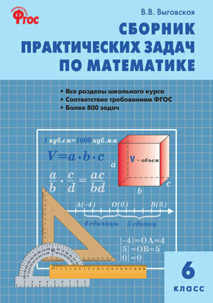 6 класс. Сборник заданий. Сборник практических задач по математике (Выговская В. В.) Издательство вако