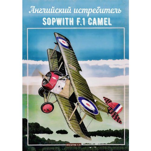 Сборная модель истребителя Кемел сборная модель revell sopwith f 1 camel 03906 1 50