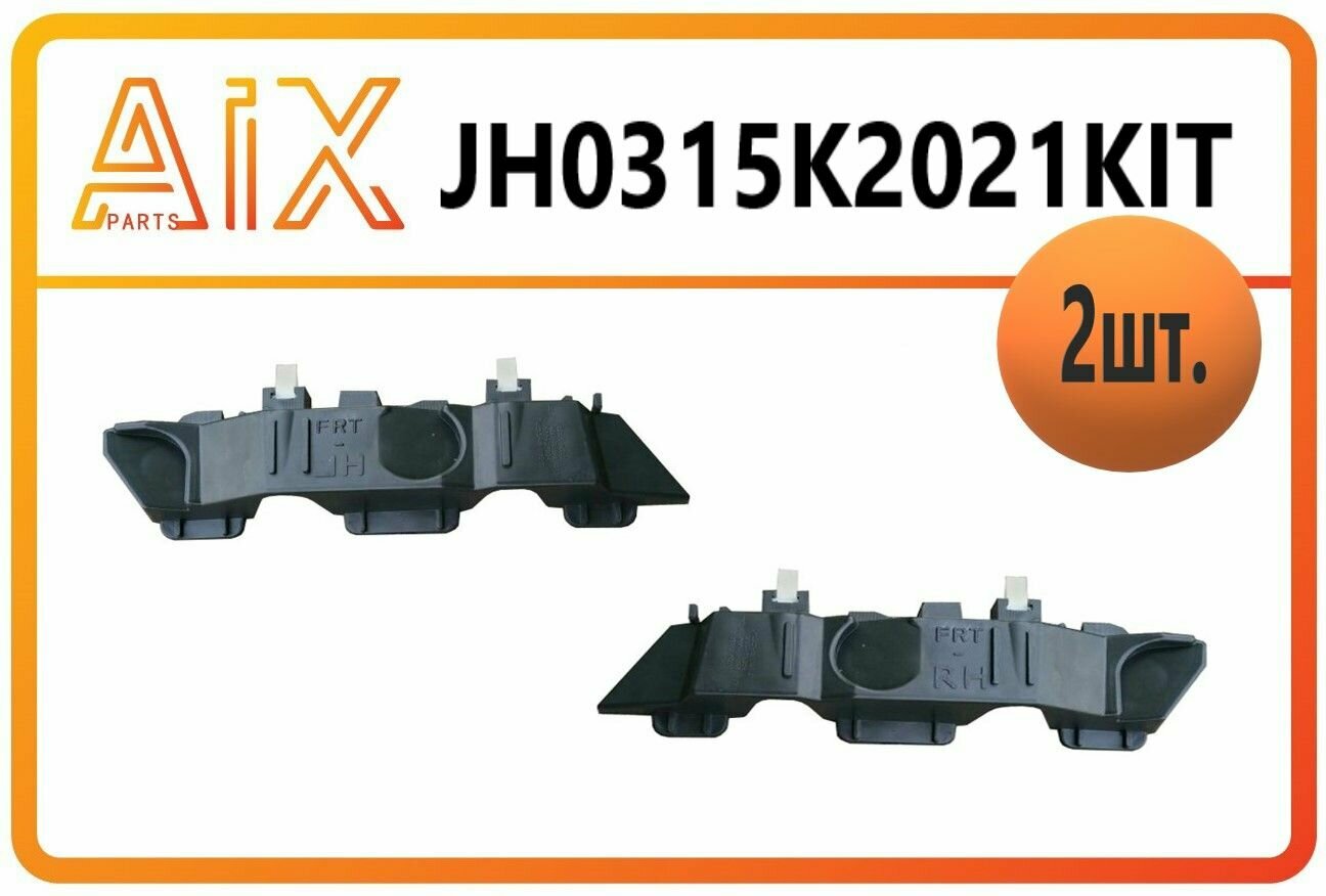 Комплект: Кронштейн крепления переднего бампера левый 865134Y500 и правый 865144Y500 на Kia Rio III (2015-2017)