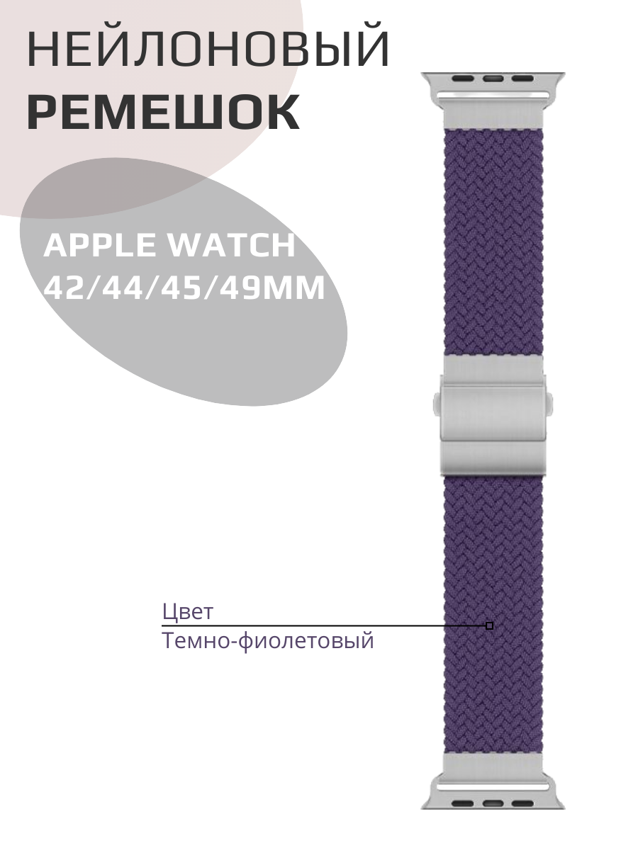 Ремешок тканевый с застежкой для часов Apple Watch 42-49 мм, фиолетовый