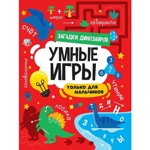 Книга с заданиями Проф-пресс Умные игры. Только для мальчиков. Загадки динозавров. 2022 год (198341)