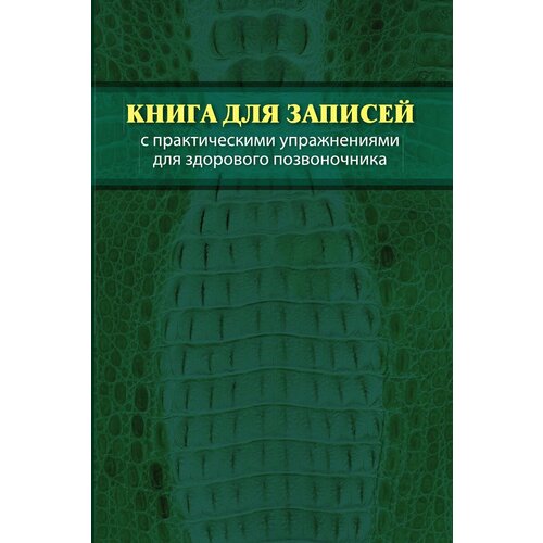 Книга для записей с практическими упражнениями для здорового позвоночника