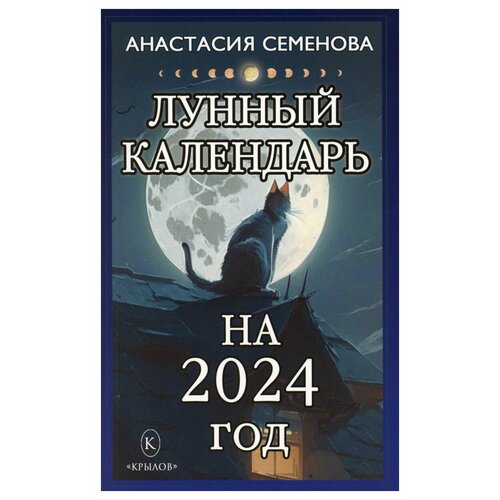 Лунный календарь на 2024 год. Семенова А. Н. Крылов