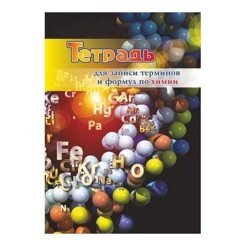 Тетрадь Учитель Для записи терминов и формул по химии. 32 страницы