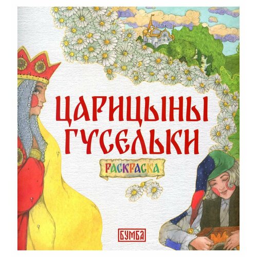 Царицыны гусельки: раскраска. Киричек Е. А. Бумба