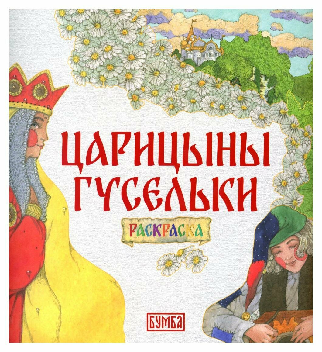 Царицыны гусельки. Раскраска (Киричек Елена Александровна) - фото №1