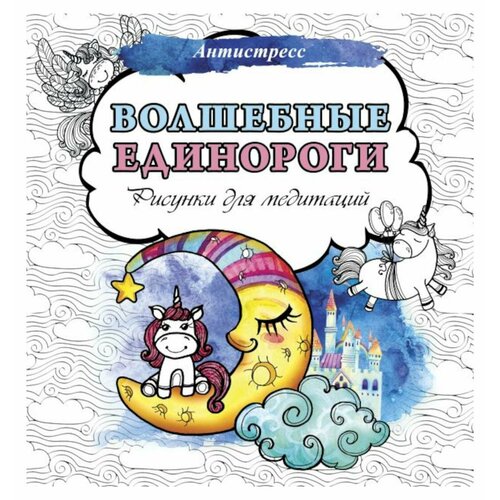 Волшебные единороги: рисунки для медитаций. АСТ