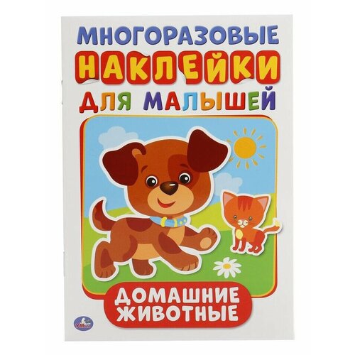 Многоразовые наклейки для малышей - домашние животные, умка