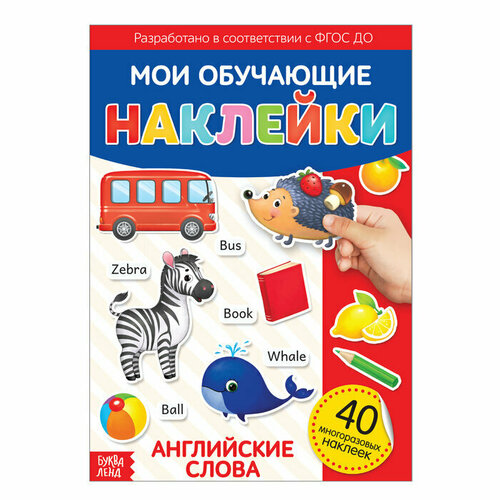 Наклейки многоразовые Первые английские слова, формат А4, 1 шт. набор one two fun цифры английские буквы