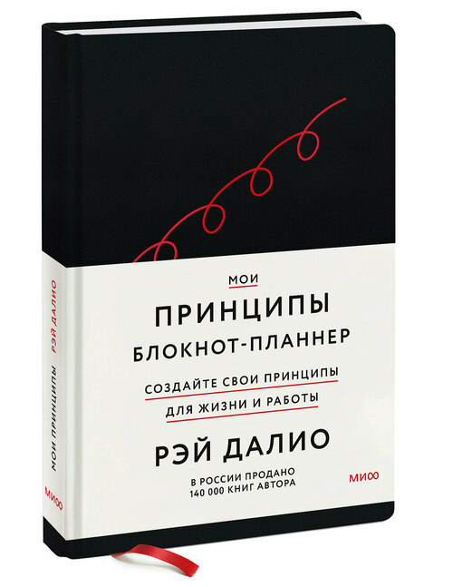 Рэй Далио. Мои принципы. Блокнот-планнер от Рэя Далио (черный)