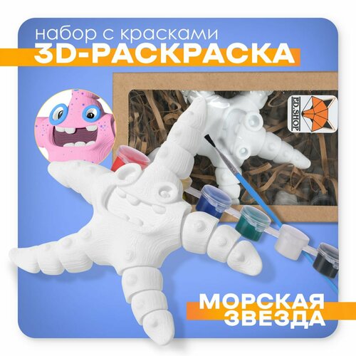 Игрушка подвижная, 3D - раскраска, антистресс Морская звезда, с кисточкой и красками. Идеальная игрушка. FF-11