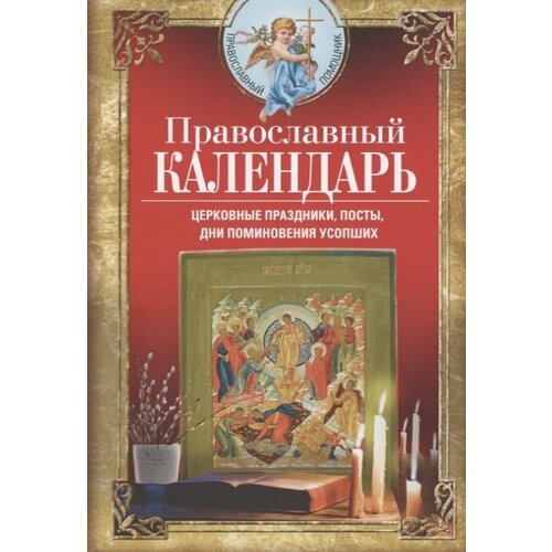 Православный календарь. Церковные праздники, посты, дни поминовения усопших