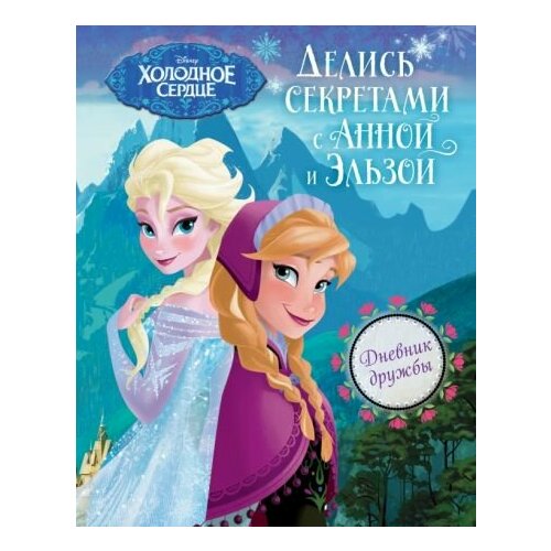 веди анна душа Дневник дружбы. делись секретами с анной и эльзой (холодное сердце)