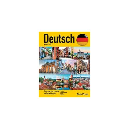 Айрис-Пресс Тетрадь для записи немецких слов тетрадь для записи немецких слов гномик зандманн