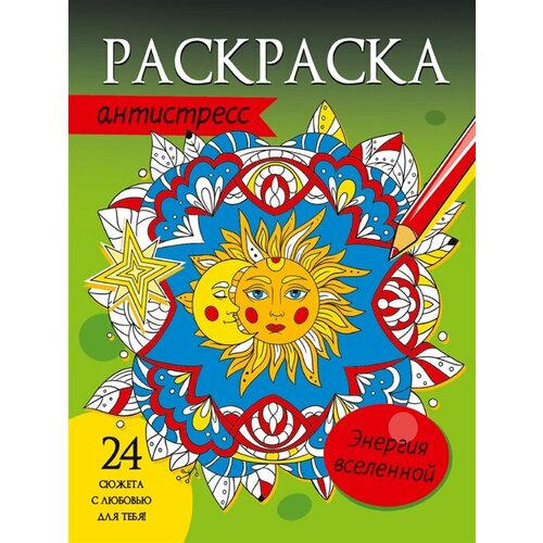 Энергия вселенной. Раскраска-антистресс проф пресс раскраска антистресс энергия вселенной