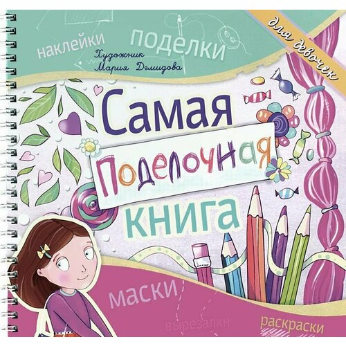 Малышенко Каролина. Самая поделочная книга. Для девочек. Школа развития малышенко каролина зимняя азбука раскраска 2 6 л илл костюниной мболкндлямалыш малышенко