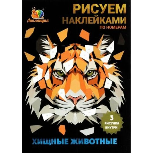 набор наклеек по номерам enchantimals а5 3 штуки Набор наклеек по номерам хищные животные, а5, 3 штуки