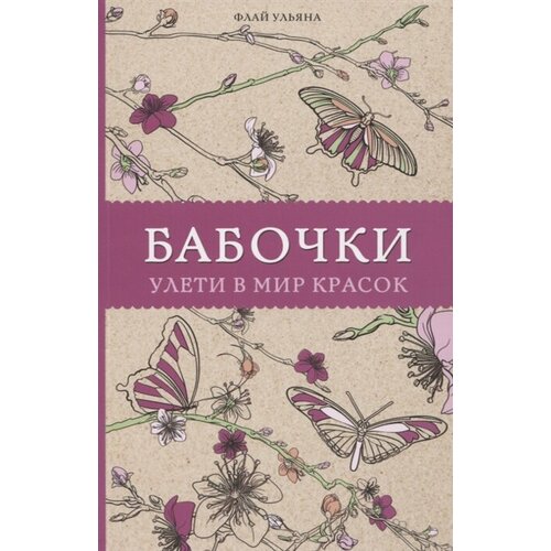 Бабочки. Улети в мир красок