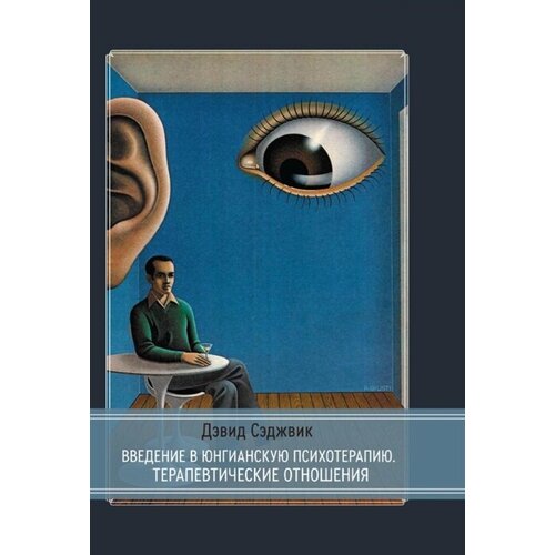 Введение в юнгианскую психотерапию. Терапевтические отношения сэджвик дэвид введение в юнгианскую психотерапию терапевтические отношения