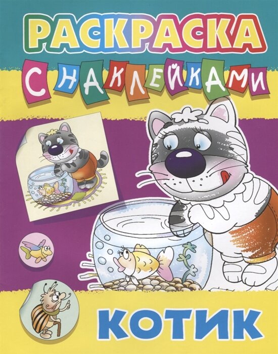 Котик. Раскраска с наклейками