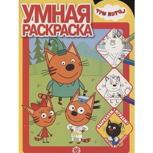 Умная раскраска № РУ 2102 (Три Кота)