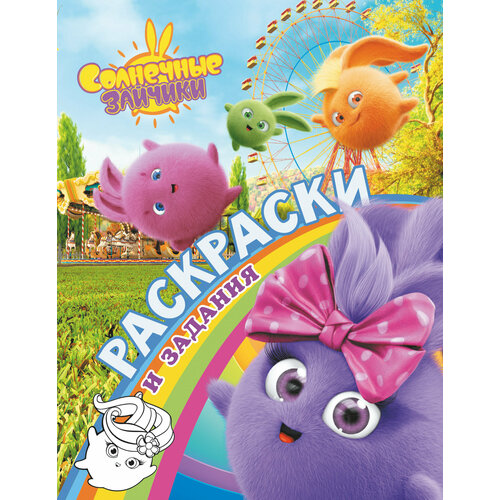 Солнечные Зайчики. Раскраски и задания /
