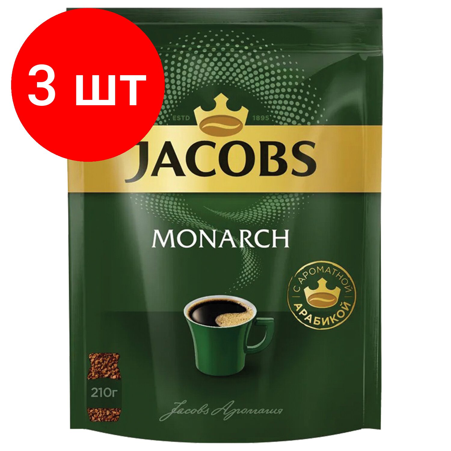 Комплект 3 шт, Кофе растворимый JACOBS Monarch, сублимированный, 210г, мягкая упаковка, ш/к 70411, 8052808