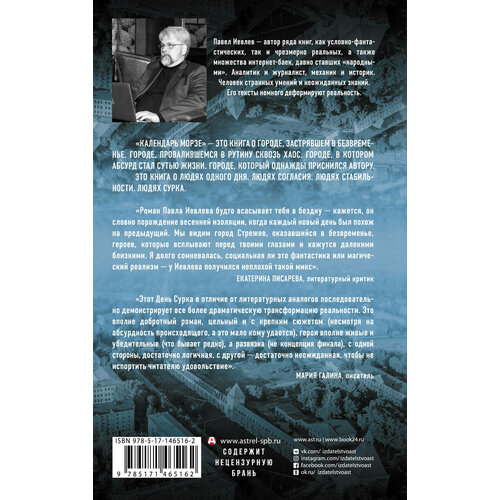 Календарь Морзе Иевлев П. С.