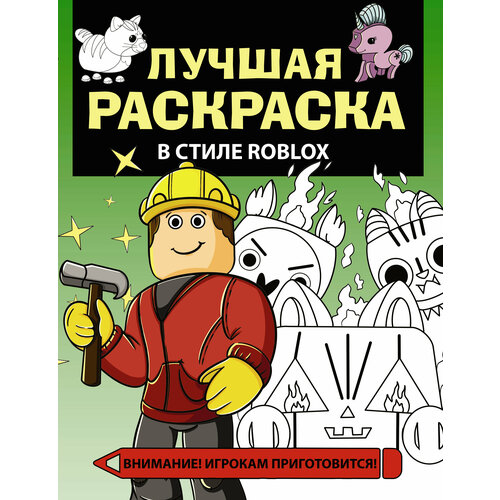 Лучшая раскраска в стиле Roblox .