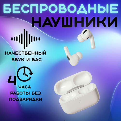Наушники беспроводные Air Pro белые с шумоподавлением и микрофоном Bluetooth гарнитура Bluetooth 50 48900₽