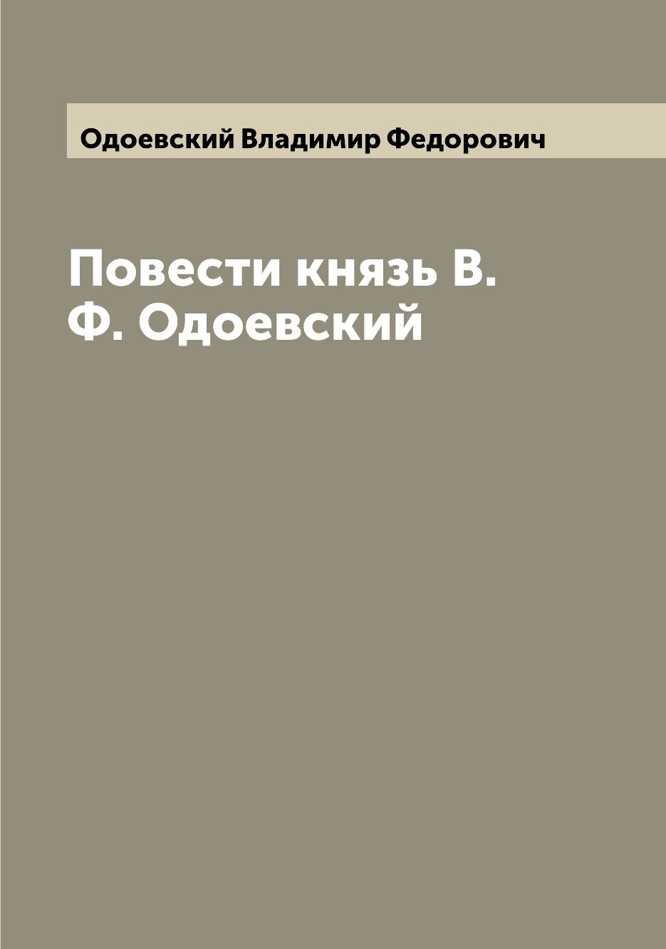 Книга Повести князь В. Ф. Одоевский - фото №1