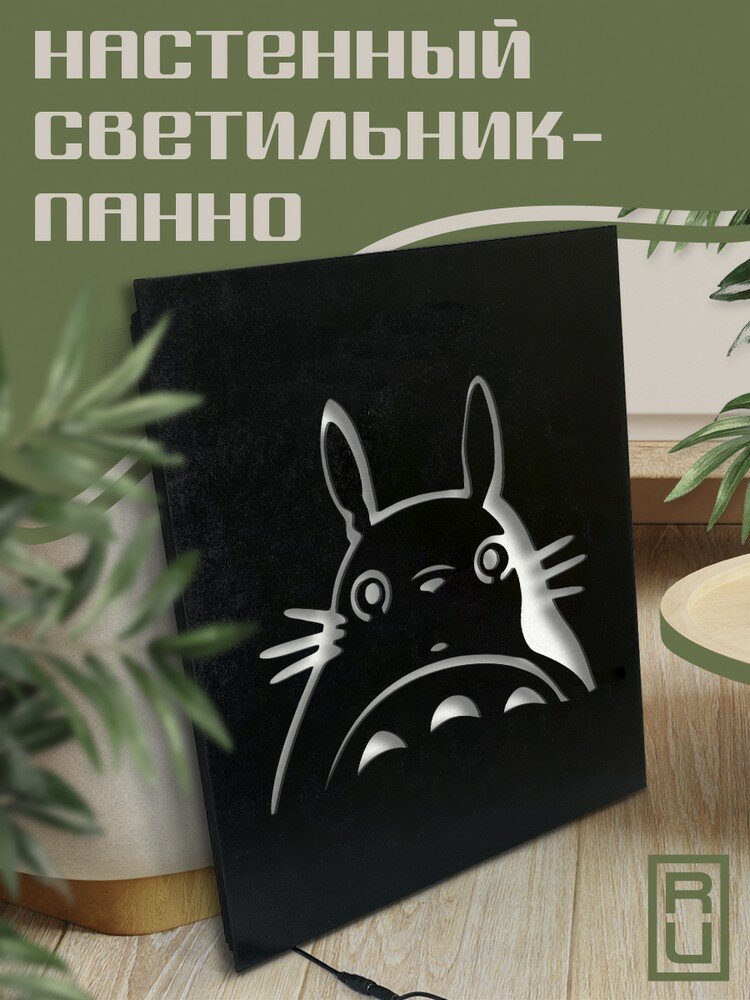 Настенный светильник панно, Аниме My Neighbor Totoro - 1210