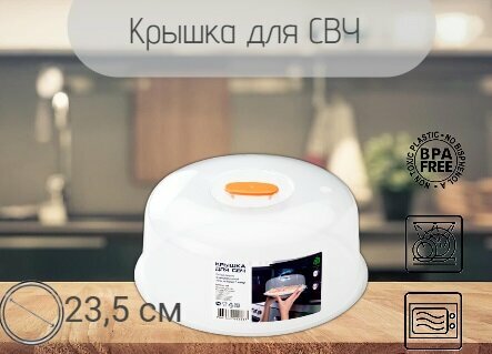 Крышка для СВЧ/микроволновки, диаметр=23,5 см, POLIMERBYT, материал пластик — фото 1