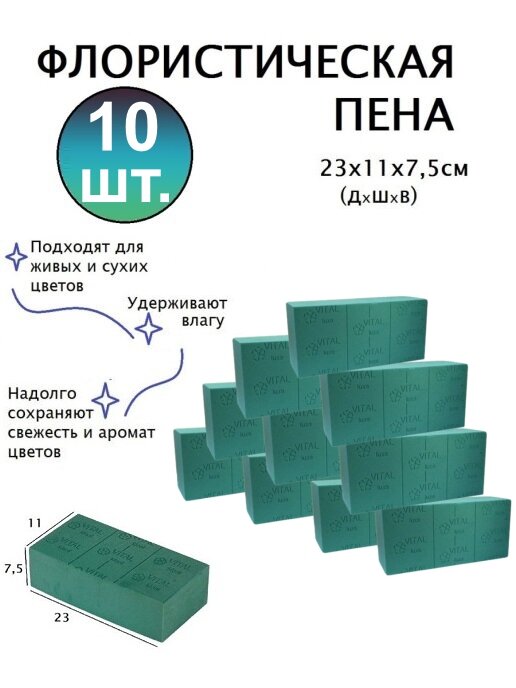 Губка флористическая Оазис Витал (основа пена) 23 х 11 х 75 см 10 штук