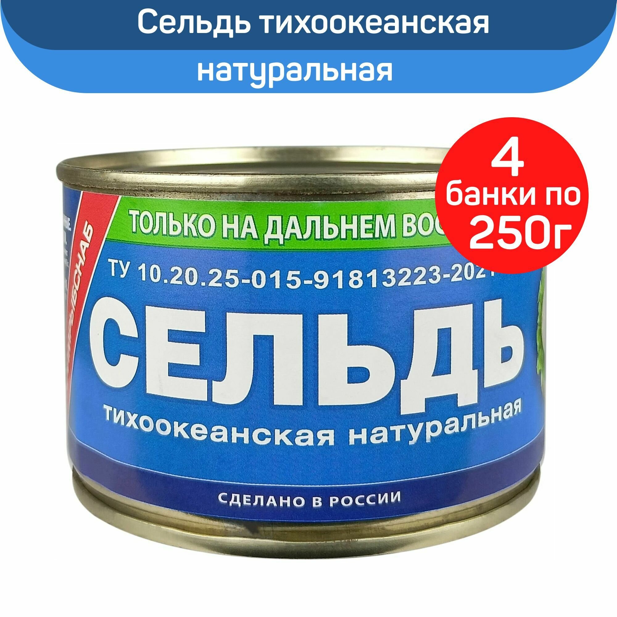 Консервы рыбные "Примрыбснаб" сельдь тихоокеанская натуральная, 4 шт по 250 г - фото №1