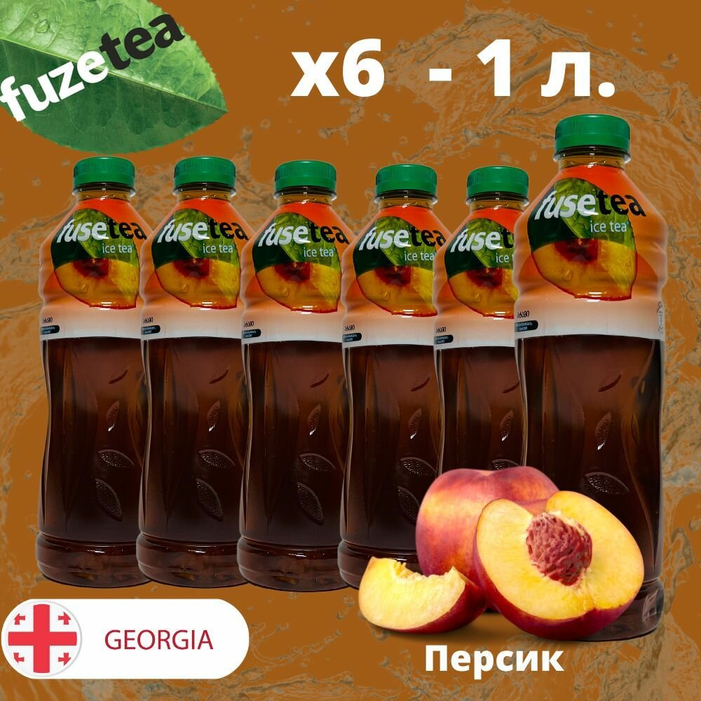 Чай холодный Fuse Tea, Фьюзти Персик 1л. *6шт. - фотография № 1